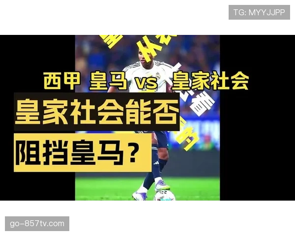 复盘皇马3-2皇家社会:中场菱形站位如何破解高压逼抢 复盘皇马3-2皇家社会:中场菱形站位如何破解高压逼抢