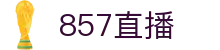 ​​857体育_857直播APP – 手机观看英超/NBA/欧冠直播​​